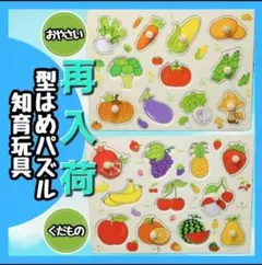 【再入荷】 型はめパズル 知育玩具 果物 野菜 木のおもちゃ 木製モンテッソーリ