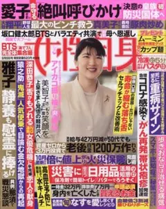 ★新品未読品★女性自身 2025年9月9日号【匿名配送】