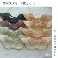 防水ベビースタイよだれかけフリルスタイ女の子男の子360度赤ちゃん8Aセット_