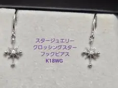 スタージュエリー K18WG クロッシングスターピアス