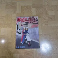 赤灯えれじい 東京物語