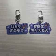 忍たま乱太郎 尾浜勘右衛門 鉢屋三郎　ねーむシリーズ　セット