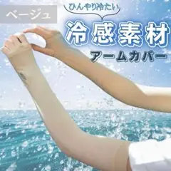 アームカバー 冷感素材 ベージュ ゴルフ スポーツ 紫外線対策 日焼け 冷え対策