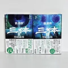 三体II 黒暗森林 上下セット 単行本