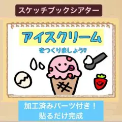 【手遊び】アイスクリームをつくりましょ♡クイズスケッチブックシアター！