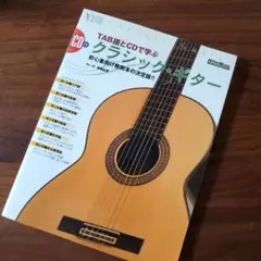 TAB譜とCDで学ぶクラシック・ギター 初心者向け教則本の決定版!!
