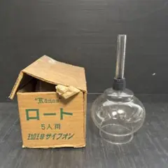 珈琲サイフオン　5人用ロート 未使用
