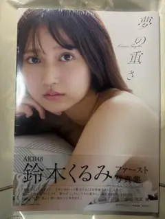 【新品未開封】AKB48 鈴木くるみ 1st写真集 夢の重さ