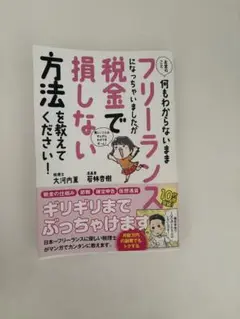 フリーランスになっちゃいましたが、税金で損しない方法を教えてください！