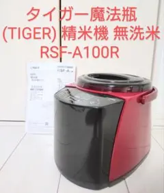 家庭用かくはん式 精米機 RSF-A100Rタイガー魔法瓶(TIGER) レッド Amazon | タイガー魔法瓶(TIGER) 精米機 家庭用 変速かくはん式
