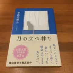初版　最安値　月の立つ林で　青山美智子　チョコレートピース