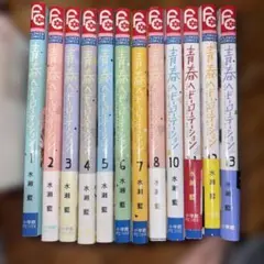 青春ヘビロテーション 全13巻 水瀬藍