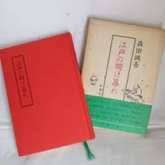 江戸の明け暮れ 森田誠吾 新潮社