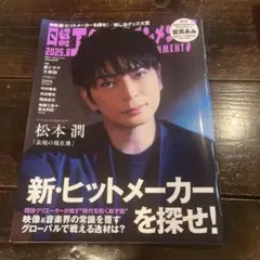 日経エンタテインメント　2025年　8月号　松本潤