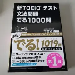 新TOEICテスト文法問題でる1000問