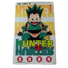 ✨超希少✨ハンターハンター 1巻 初版 レア ジャンプ 集英社
