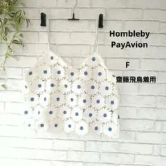 HomblebyPayAvion 花柄　ロシェ編みキャミソール F 齋藤飛鳥着用