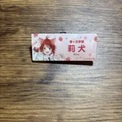 莉犬 希ヶ丘学園 バッジ