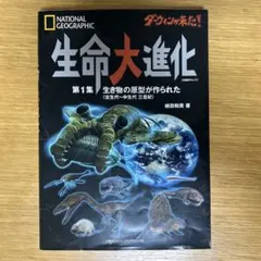 ダーウィンが来た！　生命大進化 第1集 生き物の原型が作られた