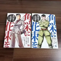角栄に花束を 1 2 セット