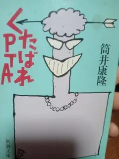 くたばれPTA 筒井康隆 新潮文庫