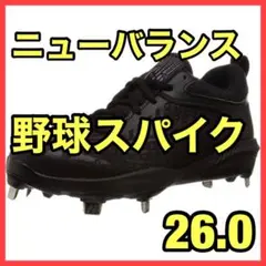 ❤️大特価❤️【新品未使用】ニューバランス 野球シューズ スパイク 26.0