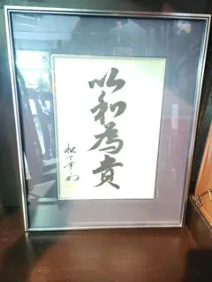 2025年最新】松下幸之助額の人気アイテム - メルカリ