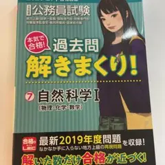 2020―2021年合格目標 公務員試験 本気で合格!過去問解きまくり! 7 …
