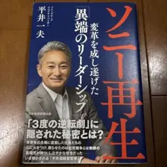 ソニー再生 変革を成し遂げた「異端のリーダーシップ」