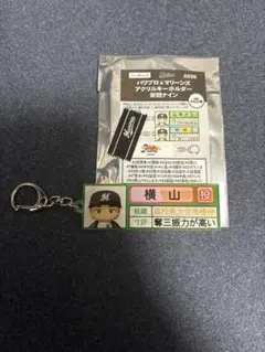 パワプロ、プロ野球マリーンズ 横山選手キーホルダー、栄冠ナイン