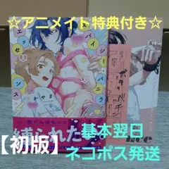 【初版】スパイシー・バニラ・エッセンス☆特典付き☆