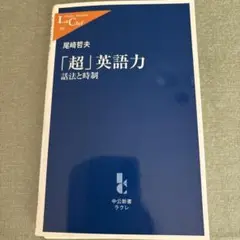 裁断本　「超」英語力 話法と時制