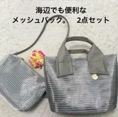 メッシュハンドバッグ　ショルダーバッグ　2点セット　灰色グレー　夏　ビーチ