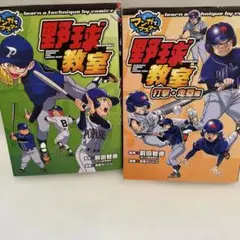 マンガでマスター　野球教室　シリーズ2冊セット