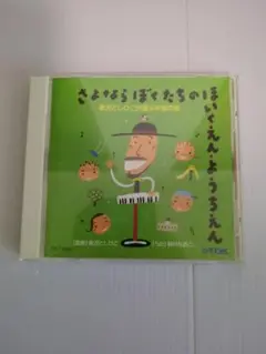 CD さよならぼくたちのほいくえん・ようちえん