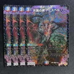 SR 片翼の魂 アビスベル 4枚 25RP2 ①