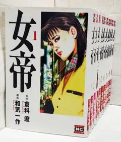 【匿名配送】女帝 1～10巻《全巻》
