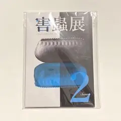 新品 害蟲展 season2 展覧会図録