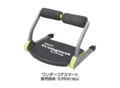 ワンダーコアスマート