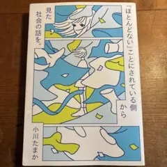「ほとんどない」ことにされている側から見た社会の話を。