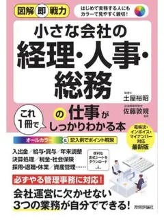 図解即戦力小さな会社の経理・人事・総務の仕事がこれ1冊でしっかりわかる本