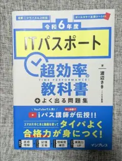 ITパスポート 超効率の教科書 + よく出る問題集