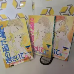 【全巻】『出逢った頃の君でいて』