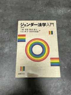 ジェンダー法学入門 第3版