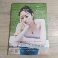 【写真集・初版】梅澤美波「夢の近く」セブンネット限定カバー