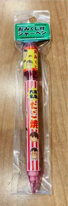 新品未使用 おみくじ付シャーペン 大阪 お土産