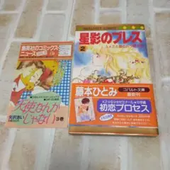 【初版】星影のブレス 2　帯付き、コミックスニュース付き