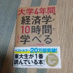 大学4年間の経済学が10時間でざっと学べる
