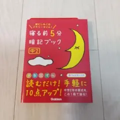 寝る前5分暗記ブック : 頭にしみこむメモリータイム! 中2