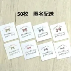 50枚 手書き サンキューカード サンクスカード ダスティリボン